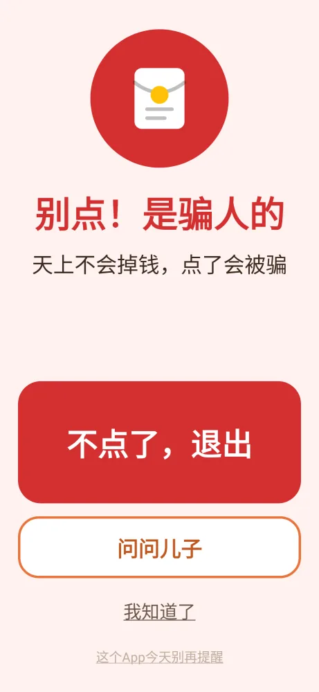 “这个App今天别再提醒”